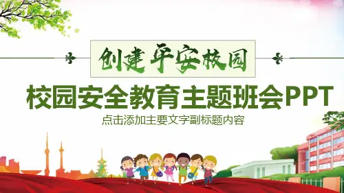 创建平安校园校园安全教育主题班会PPT模版