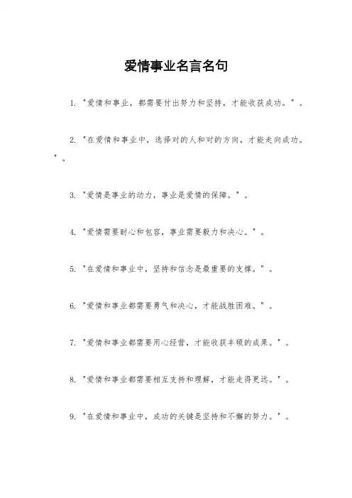 爱情事业名言名句