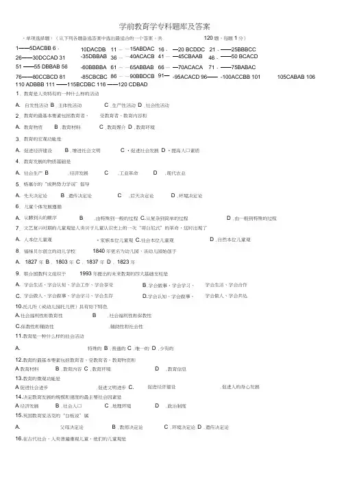《学前教育学》专科-试题库及答案