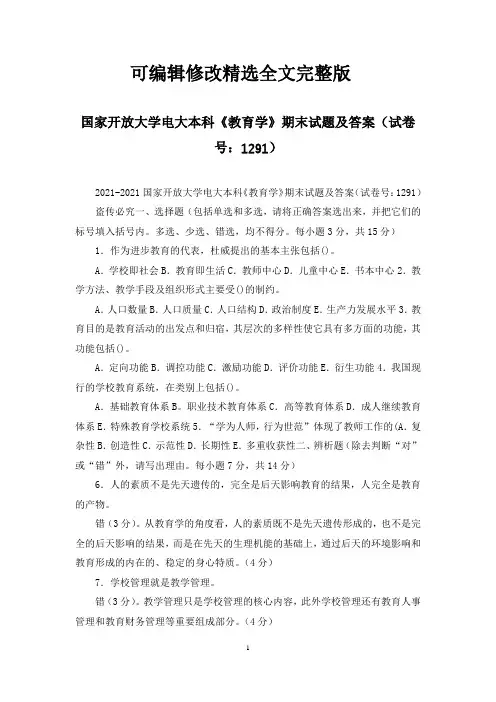 国家开放大学电大本科《教育学》期末试题及答案(试卷号：1291)精选全文