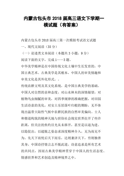 内蒙古包头市2018届高三语文下学期一模试题有答案