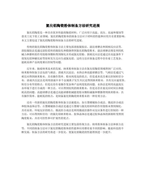 氮化铝陶瓷粉体制备方法研究进展