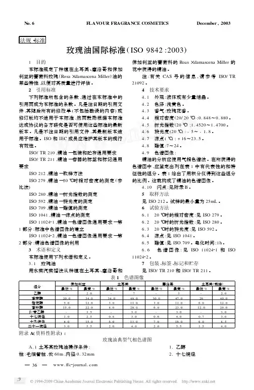 玫瑰油国际标准_ISO9842_2003_