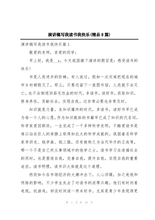 演讲稿写我读书我快乐(精品8篇)