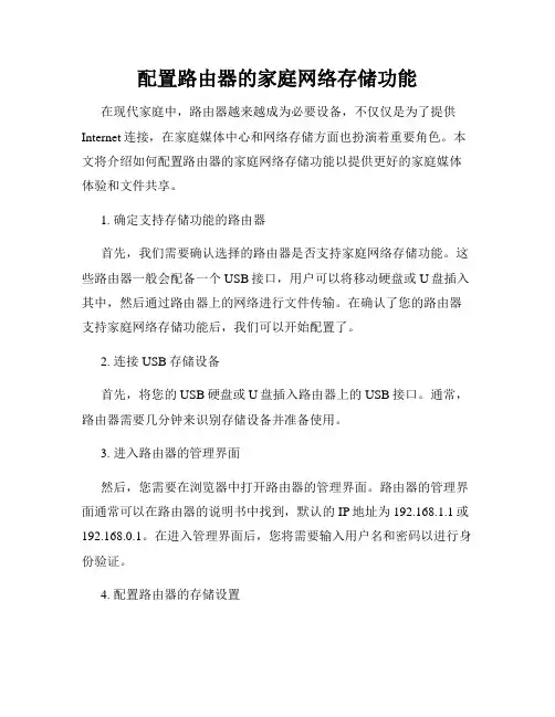 配置路由器的家庭网络存储功能