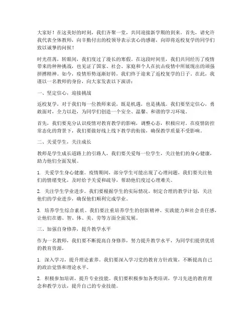 返校复学教师演讲稿范文