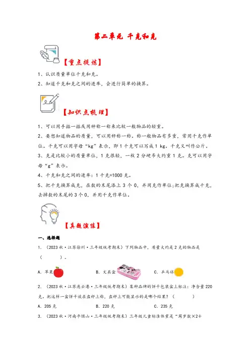 第二单元   千克和克(知识解读 真题演练)三年级数学上册(苏教版)