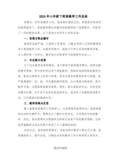 2024年七年级下英语教学工作总结（5篇）