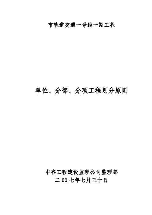 轨道交通单位工程、分部工程和分项工程划分标准