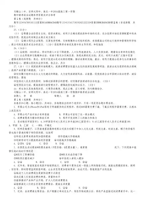 安徽省马鞍山二中安师大附中淮北一中2016届高三上学期期中联考试卷 政治 Word版含答案.pdf