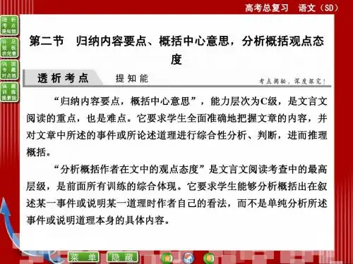高考语文《归纳内容要点、概括中心意思,分析概括观点态度》ppt课件