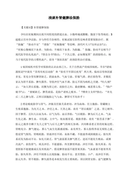 浅谈补肾健脾法保胎