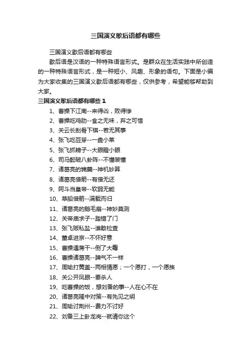 三国演义歇后语都有哪些