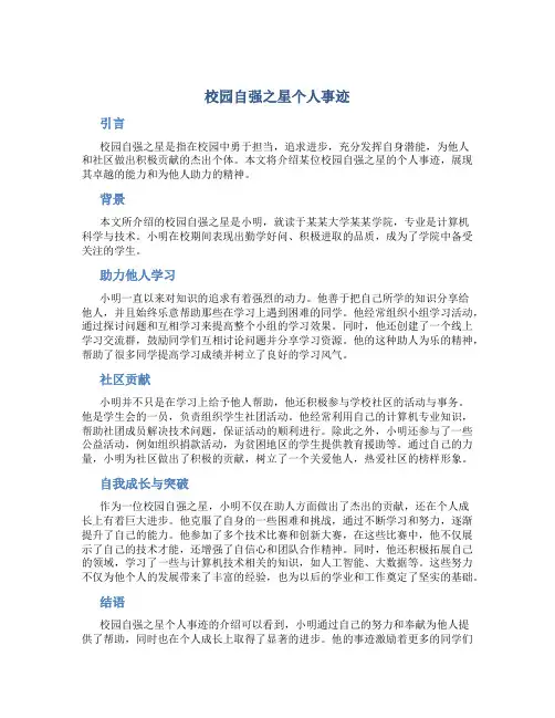 校园自强之星个人事迹