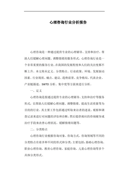 心理咨询行业分析报告