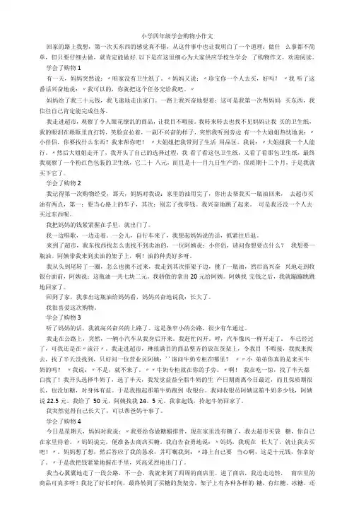 小学四年级学会购物小作文