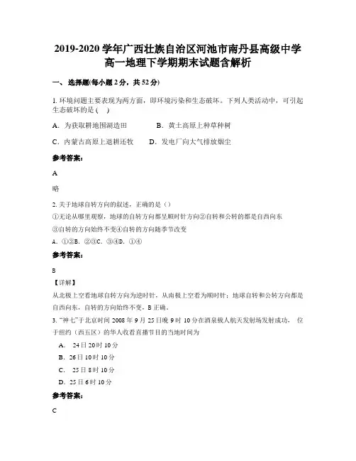 2019-2020学年广西壮族自治区河池市南丹县高级中学高一地理下学期期末试题含解析