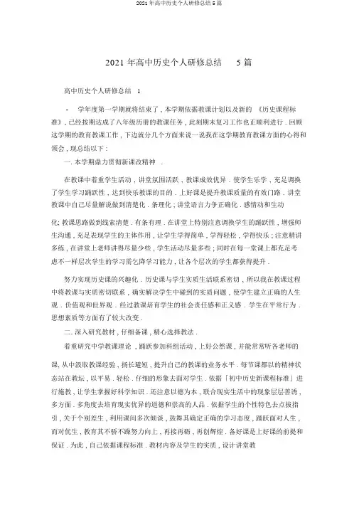 2021年高中历史个人研修总结5篇