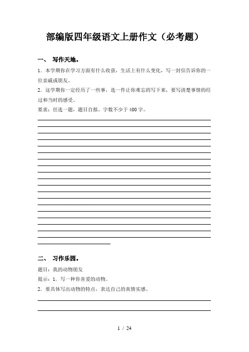 部编版四年级语文上册作文(必考题)