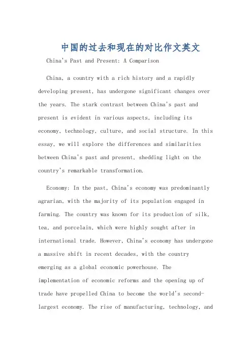 中国的过去和现在的对比作文英文