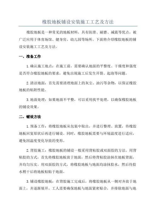 橡胶地板铺设安装施工工艺及方法