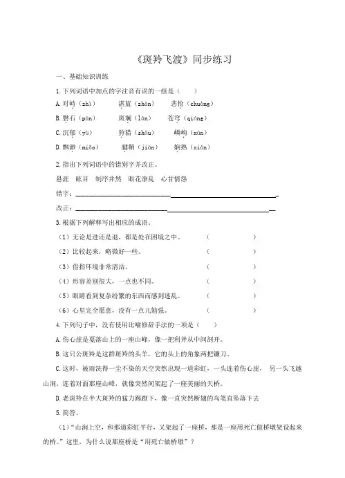 人教新课标(标准实验版)七年级下册 《斑羚飞渡》同步