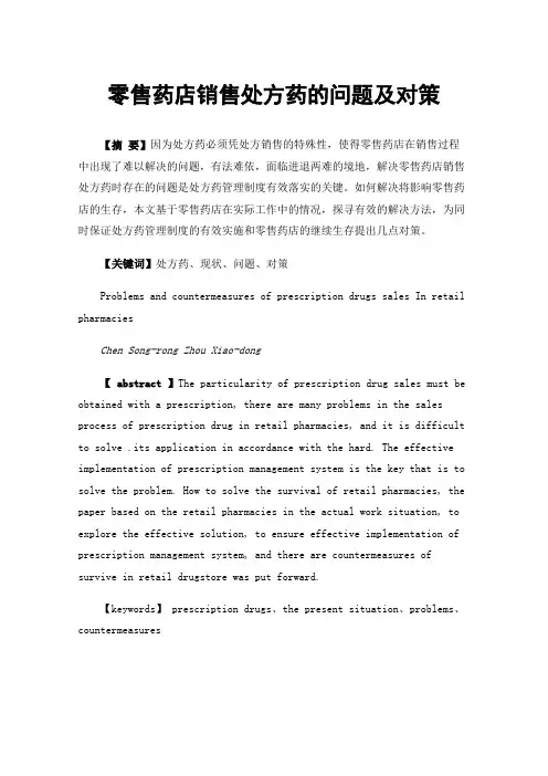 零售药店销售处方药的问题及对策