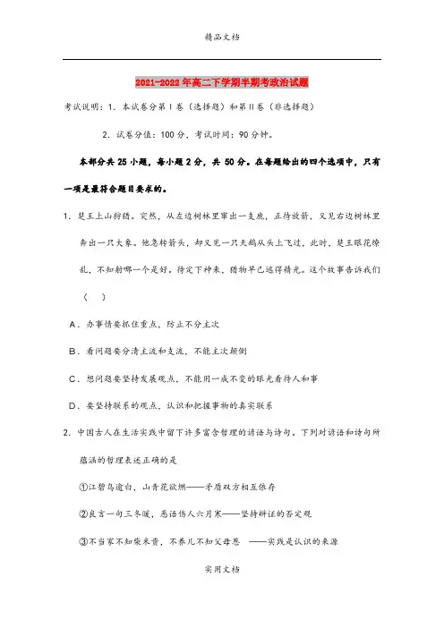 2021-2022年高二下学期半期考政治试题
