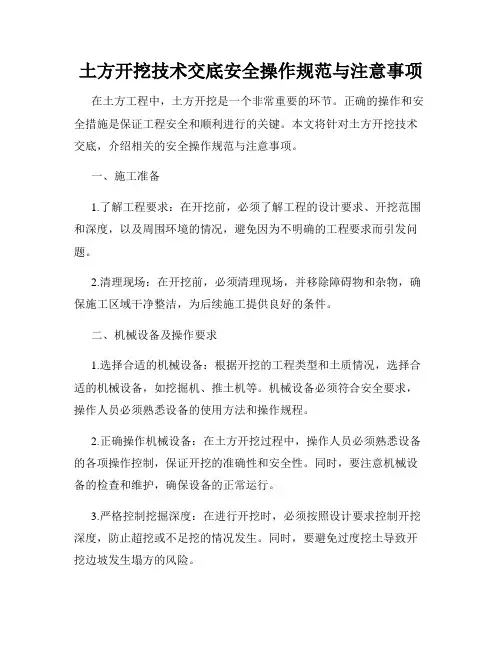 土方开挖技术交底安全操作规范与注意事项