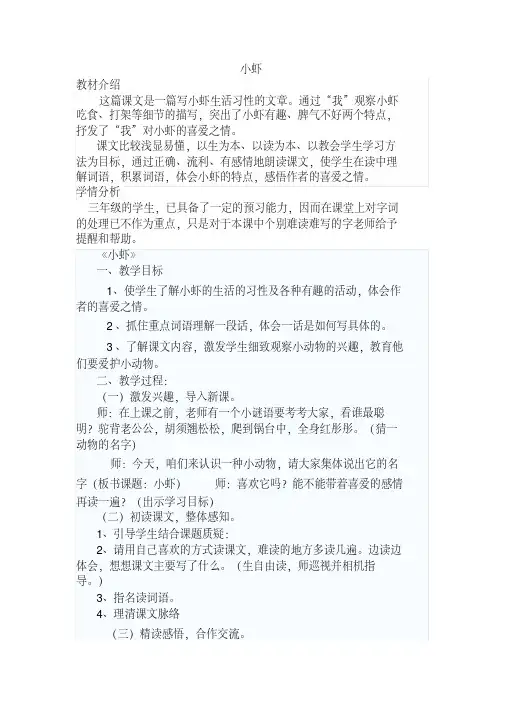 新北师大版三年级语文下册《可爱的小生灵①小虾》优质课教案_19