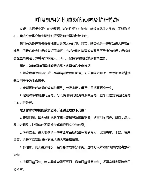 呼吸机相关性肺炎的预防及护理措施