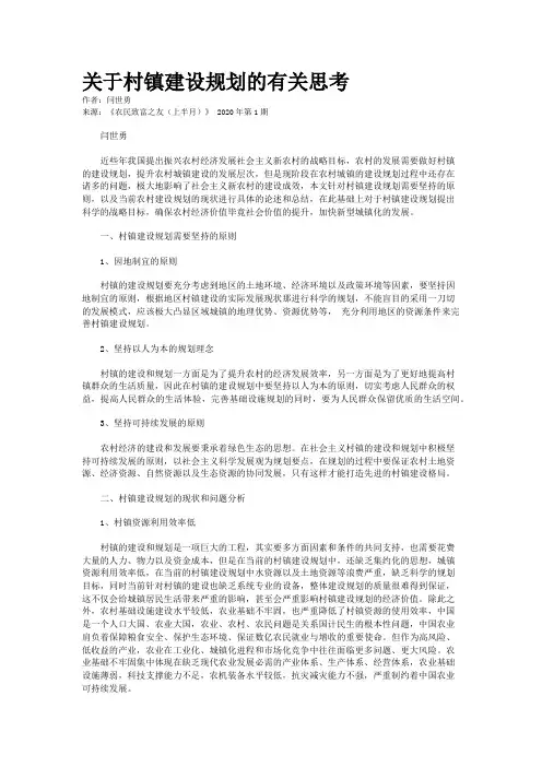 关于村镇建设规划的有关思考