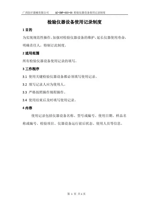 检验仪器设备使用记录制度