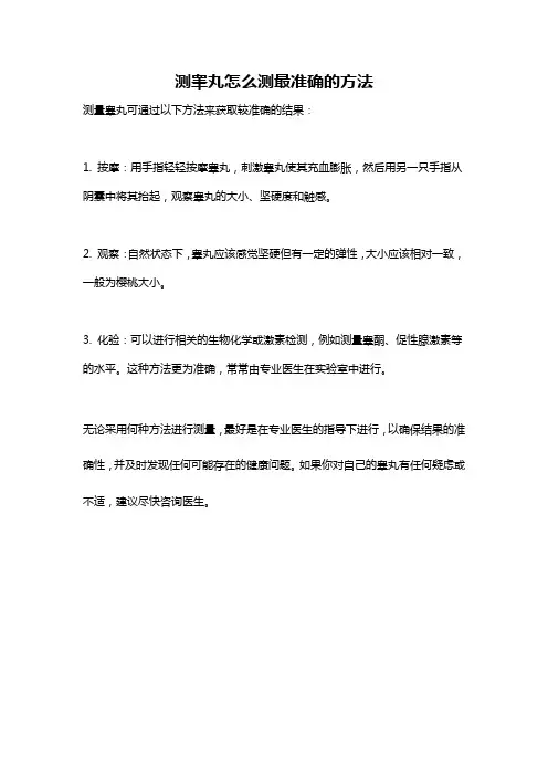 测睾丸怎么测最准确的方法