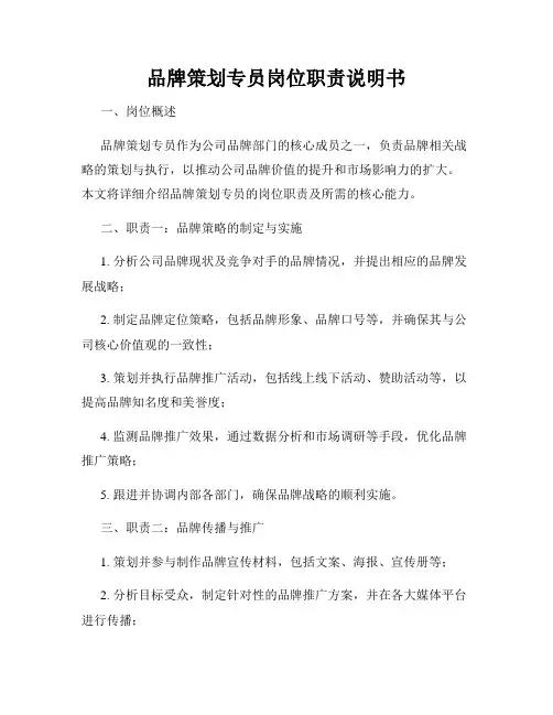 品牌策划专员岗位职责说明书