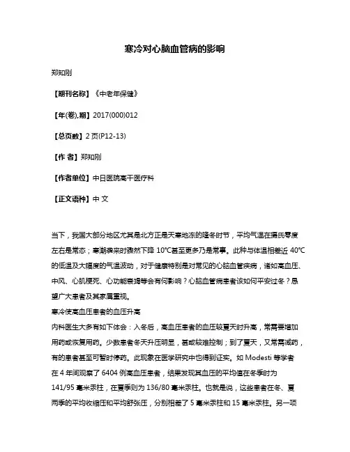 寒冷对心脑血管病的影响