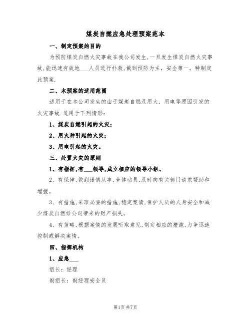 煤炭自燃应急处理预案范本（3篇）