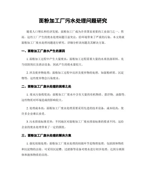 面粉加工厂污水处理问题研究