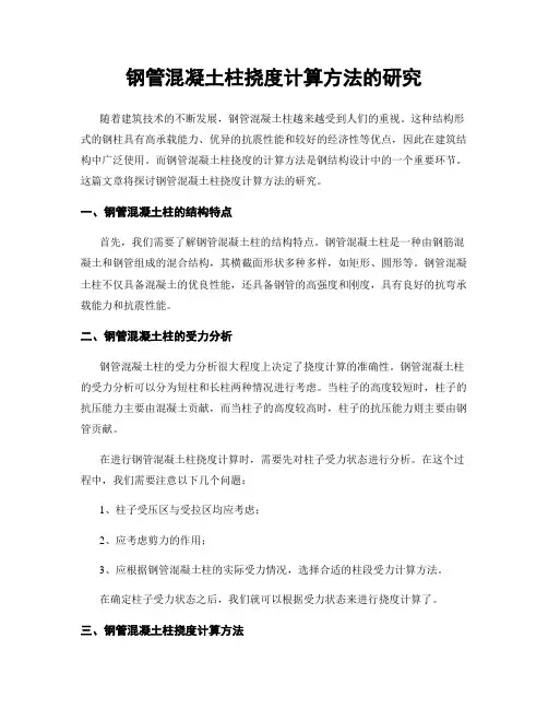 钢管混凝土柱挠度计算方法的研究