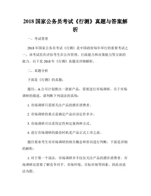 2018国家公务员考试《行测》真题与答案解析