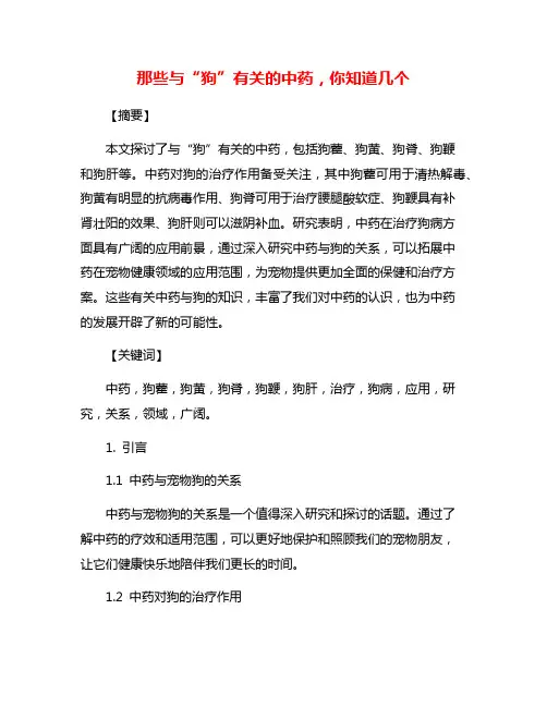 那些与“狗”有关的中药,你知道几个