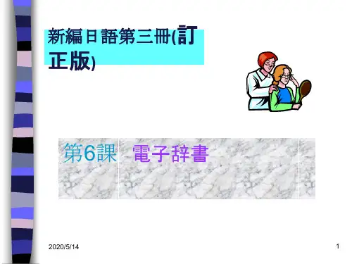 新编日语第三册06