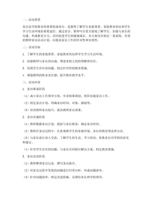 教师家访活动方案及计划