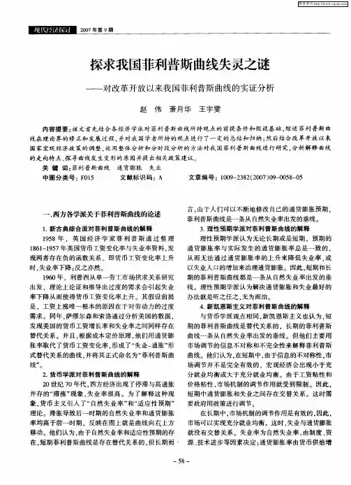 探求我国菲利普斯曲线失灵之谜——对改革开放以来我国菲利普斯曲线的实证分析
