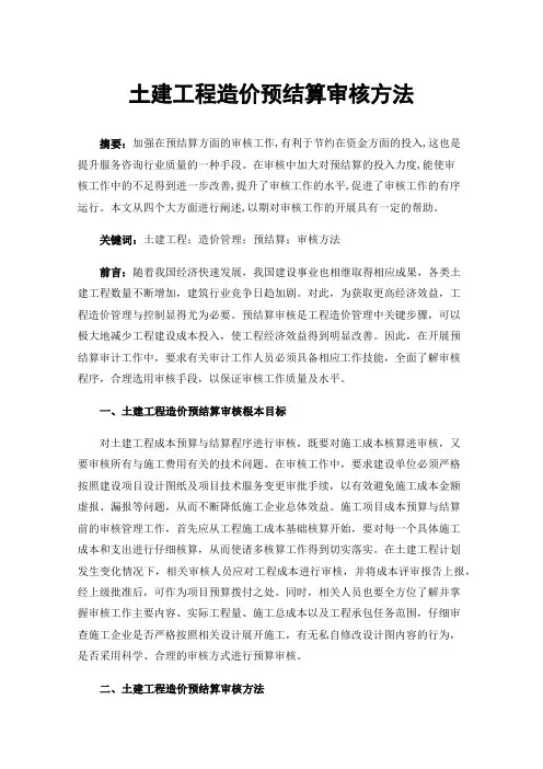 土建工程造价预结算审核方法