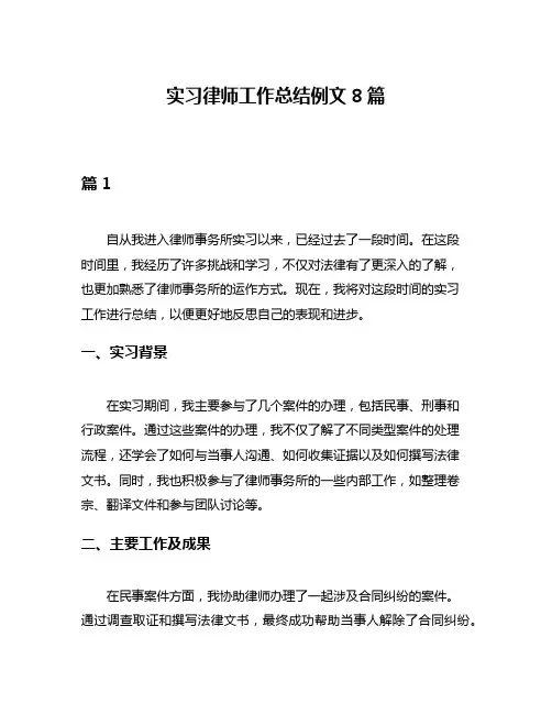 实习律师工作总结例文8篇