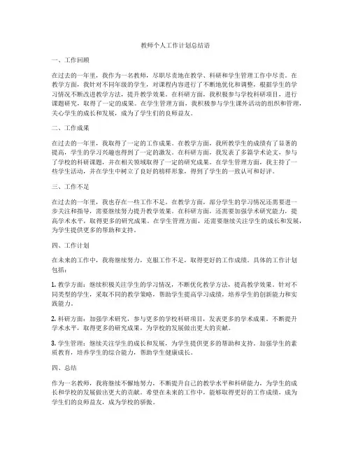 教师个人工作计划总结语