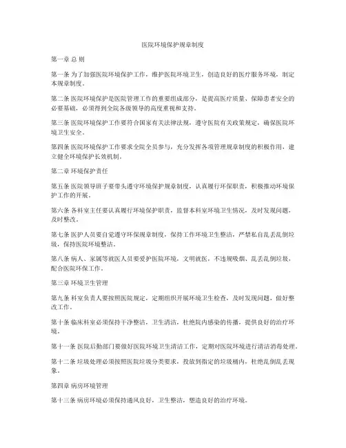 医院环境保护规章制度