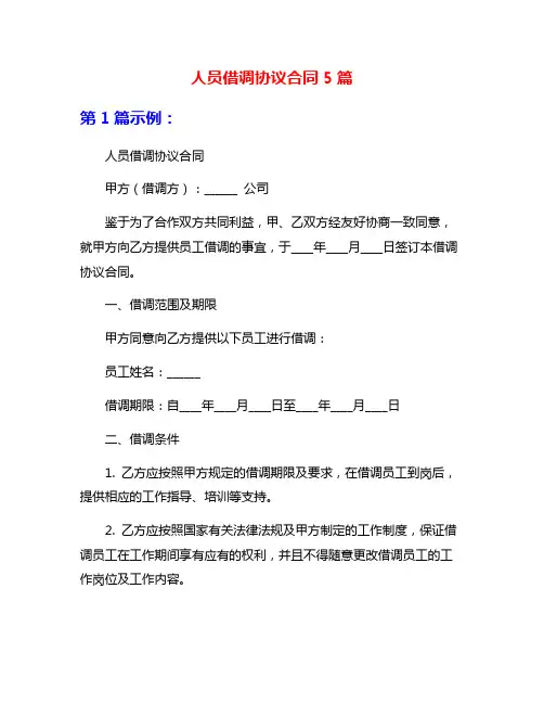 人员借调协议合同5篇