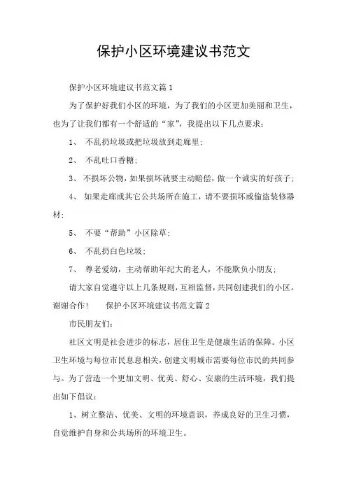 保护小区环境建议书范文